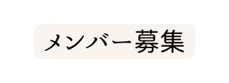 メンバー募集