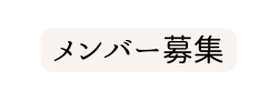 メンバー募集